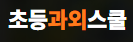 초등과외스쿨